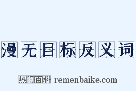 漫无目标反义词是什么意思的图片